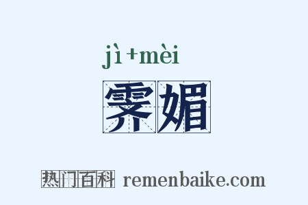 霁媚是什么意思的图片